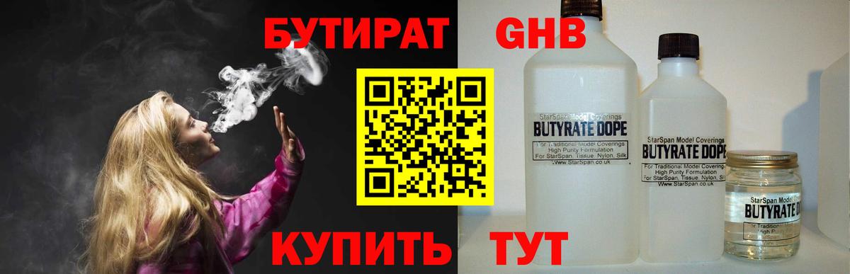 БУТИРАТ Butirat Зеленокумск